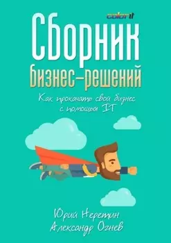 Сборник бизнес-решений. Как прокачать свой бизнес с помощью IT