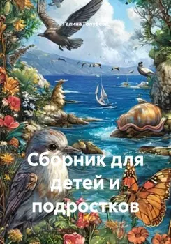 Сборник для детей и подростков