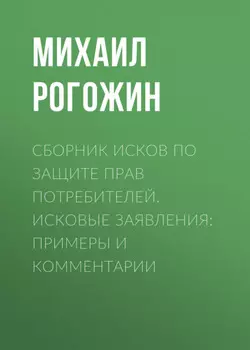 Сборник исков по защите прав потребителей. Исковые заявления: примеры и комментарии