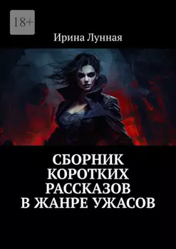Сборник коротких рассказов в жанре ужасов