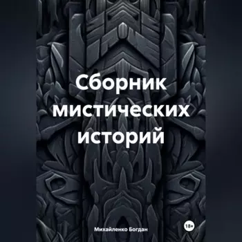 Сборник мистических историй