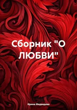 Сборник «О любви»