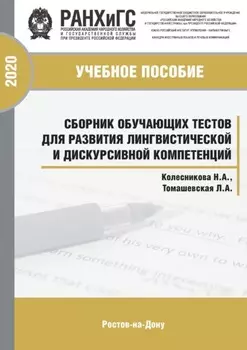 Сборник обучающих тестов для развития лингвистической и дискурсивной компетенций