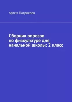Сборник опросов по физкультуре для начальной школы: 2 класс