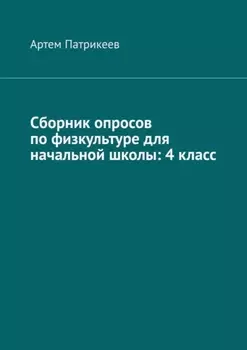 Сборник опросов по физкультуре для начальной школы: 4 класс