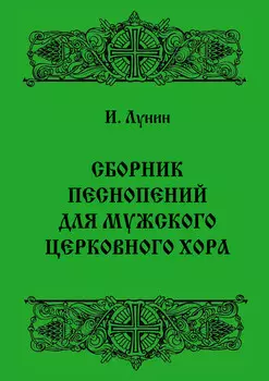 Сборник песнопений для мужского церковного хора