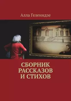 Сборник рассказов и стихов