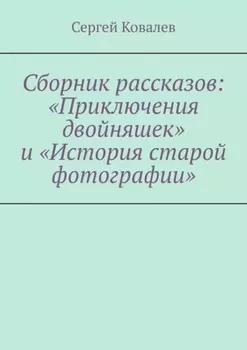 Сборник рассказов: «Приключения двойняшек» и «История старой фотографии»