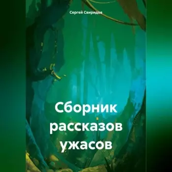Сборник рассказов ужасов