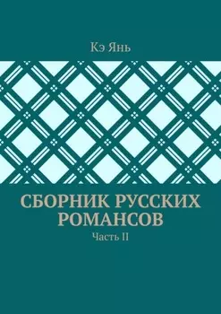 Сборник русских романсов. Часть II