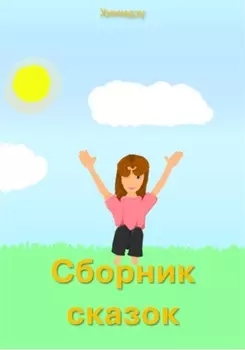 Сборник сказок