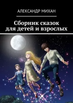 Сборник сказок для детей и взрослых