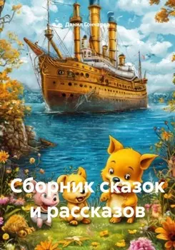 Сборник сказок и рассказов