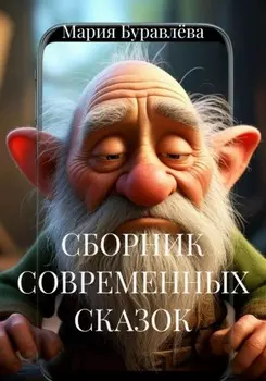 СБОРНИК СОВРЕМЕННЫХ СКАЗОК