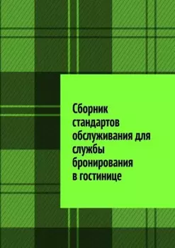 Сборник стандартов обслуживания для службы бронирования в гостинице
