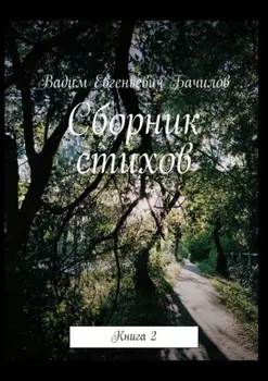 Сборник стихов. Книга 2