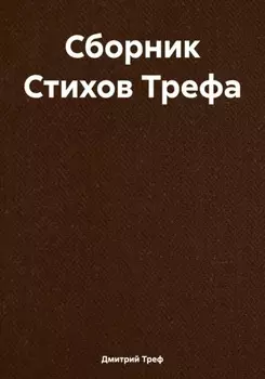 Сборник Стихов Трефа