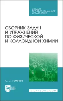 Сборник задач и упражнений по физической и коллоидной химии