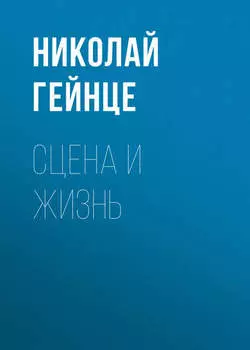 Сцена и жизнь
