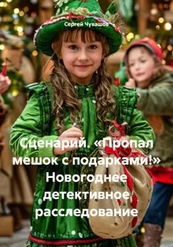 Сценарий. «Пропал мешок с подарками!» Новогоднее детективное расследование