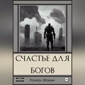Счастье для богов