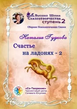 Счастье на ладонях – 2. Сборник Психологических Сказок