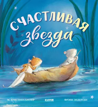 Счастливая звезда