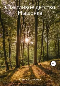 Счастливое детство Мышонка
