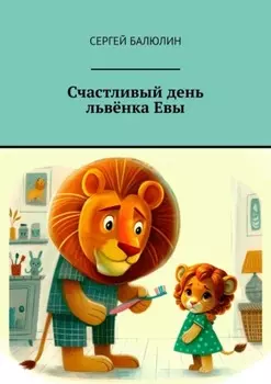 Счастливый день львёнка Евы
