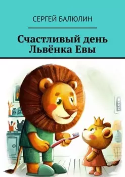 Счастливый день Львёнка Евы
