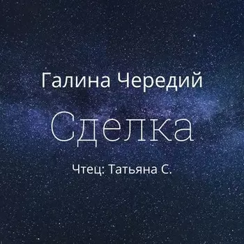 Сделка