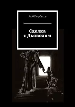 Сделка с Дьяволом