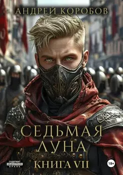 Седьмая Луна 7: Зеленая Зона