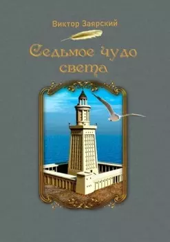 Седьмое чудо света. Морские рассказы. Для детей и юношества