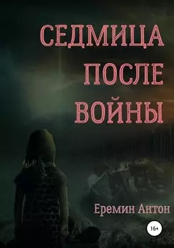 Седмица после войны