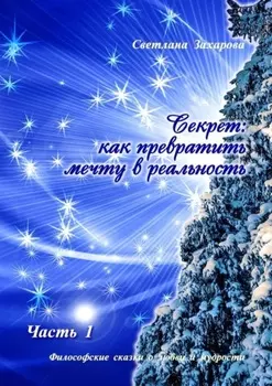 Секрет: как превратить мечту в реальность. Часть I
