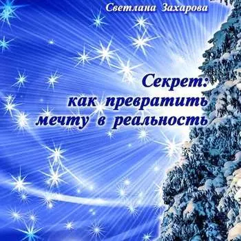 Секрет: как превратить мечту в реальность. Философские сказки о любви и мудрости