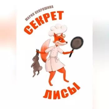Секрет лисы