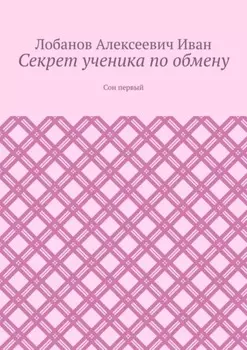 Секрет ученика по обмену. Сон первый