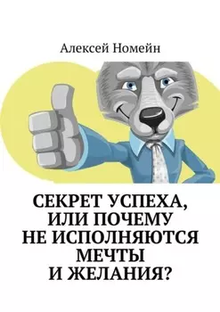 Секрет успеха, или Почему не исполняются мечты и желания?