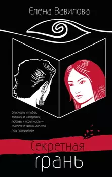 Секретная грань