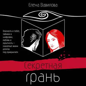 Секретная грань