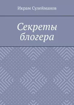 Секреты блогера