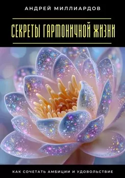 Секреты гармоничной жизни. Как сочетать амбиции и удовольствие