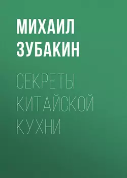 Секреты китайской кухни