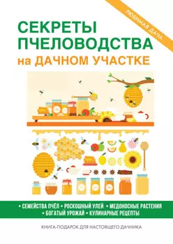 Секреты пчеловодства на дачном участке