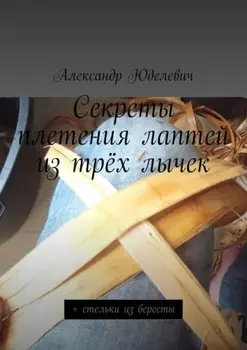 Секреты плетения лаптей из трёх лычек. + стельки из бересты
