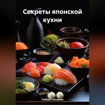 «Секреты японской кухни»