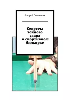 Секреты точного удара в спортивном бильярде