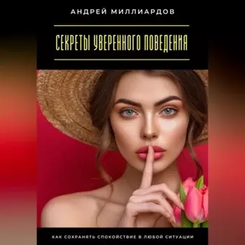 Секреты уверенного поведения. Как сохранять спокойствие в любой ситуации